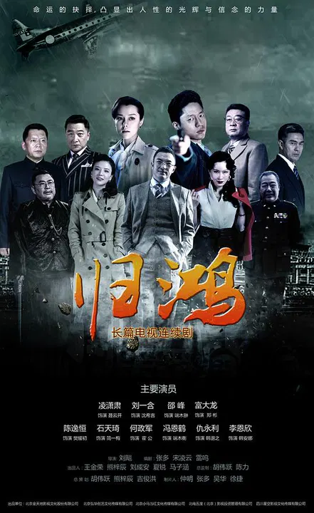 【国产剧】归鸿网络版