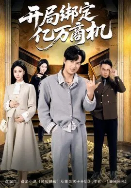 【短剧】开局绑定亿万商机