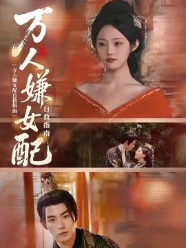 【短剧】万人嫌女配自救指南