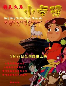 【动漫电影】精灵女孩小卓玛