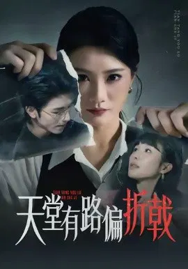 【短剧】天堂有路偏折戟