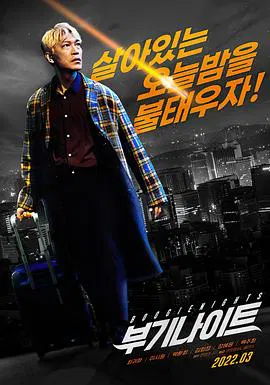 【动作片】不羁夜2022