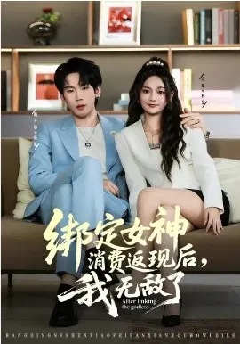【短剧】绑定女神消费返现后，我无敌了