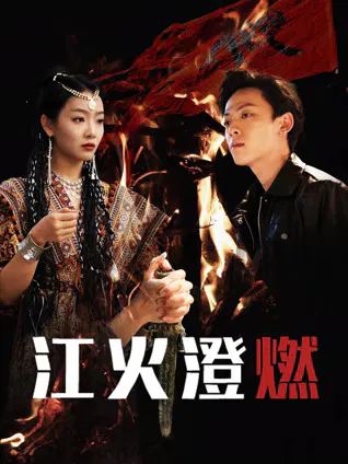 【国产剧】江火澄燃