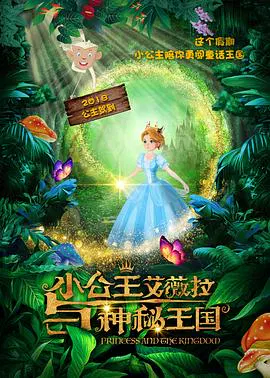 【动漫电影】小公主艾薇拉与神秘王国